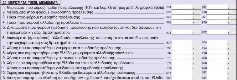 Μερίσματα, δηλαδή η διανομή κερδών όλων νομικών προσώπων και νομικών οντοτήτων που τηρούν διπλογραφικά βιβλία. Συντελεστής 10% Τόκοι που εισπράττονται από κάθε αιτία.