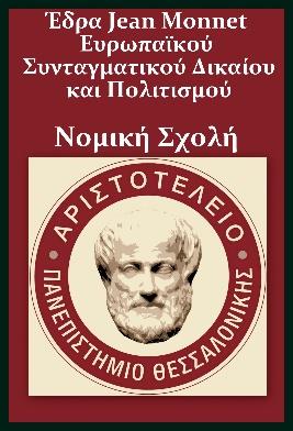 ΑΡΙΣΤΟΤΕΛΕΙΟ ΠΑΝΕΠΙΣΤΗΜΙΟ ΘΕΣΣΑΛΟΝΙΚΗΣ ΑΝΟΙΚΤΑ ΑΚΑΔΗΜΑΪΚΑ ΜΑΘΗΜΑΤΑ Ενότητα 2: Η θεσμική διαρρύθμιση