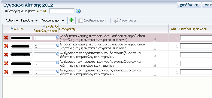 Εφόσον επισυναφθεί ένα αρχείο, τότε στο πεδίο επισύναψη αρχείου φαίνεται το όνομα του αρχείου και εμφανίζεται το εικονικό πλήκτρο Ενημέρωση, το οποίο δίνει τη δυνατότητα αντικατάστασης του αρχείου με