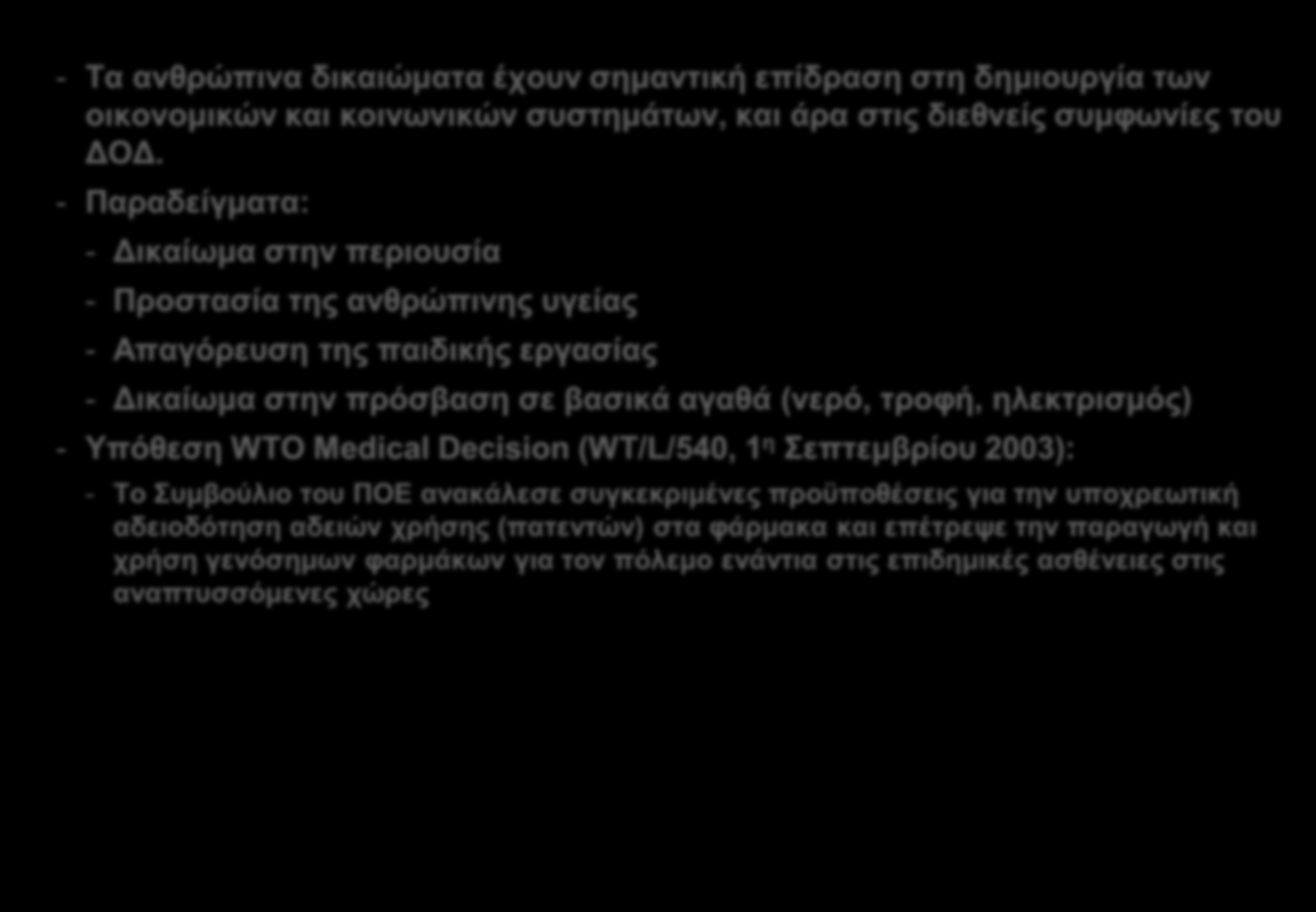 Αρχές: σεβασμός στα ανθρώπινα δικαιώματα - Τα ανθρώπινα δικαιώματα έχουν σημαντική επίδραση στη δημιουργία των οικονομικών και κοινωνικών συστημάτων, και άρα στις διεθνείς συμφωνίες του ΔΟΔ.