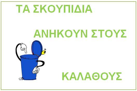 7 Στην επόμενη γραφική υπάρχει ένας προβληματισμός, αφού φαίνεται πως ένα μεγάλο ποσοστό το οποίο δήλωσε ότι οι εκστρατείες καθαριότητες είναι ένα απαραίτητο μέτρο, σ αυτή την ερώτηση δήλωσε πως δεν