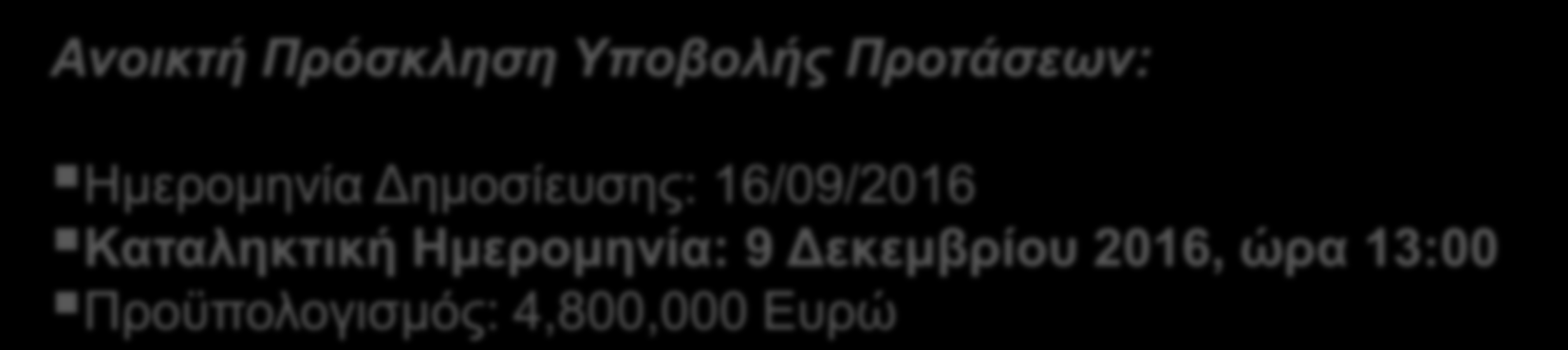 ΠΡΟΓΡΑΜΜΑ «ΔΙΔΑΚΤΩΡ» (4/4) Ανοικτή Πρόσκληση Υποβολής Προτάσεων: Ημερομηνία Δημοσίευσης: 16/09/2016 Καταληκτική Ημερομηνία: 9 Δεκεμβρίου 2016, ώρα 13:00 Προϋπολογισμός: 4,800,000 Ευρώ Στην παρούσα