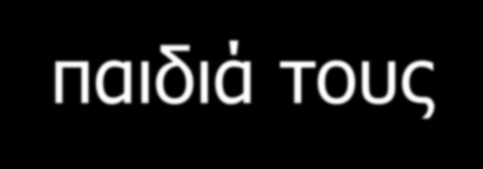 Τι πρέπει να ρωτούν οι γονείς στα παιδιά τους