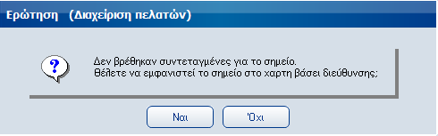 Σημείο στο χάρτη Επιλέγοντας το Σηµείο στο χάρτη, ανοίγει ο χάρτης µε σηµειωµένη την διεύθυνση από την οποία κλήθηκε, όπως φαίνεται στη διπλανή εικόνα.