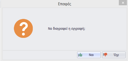 Διαγραφή Επαφής Δεν επιτρέπεται διαγραφή επαφής για την οποία υπάρχει αντίστοιχος πελάτης, προμηθευτής κ.