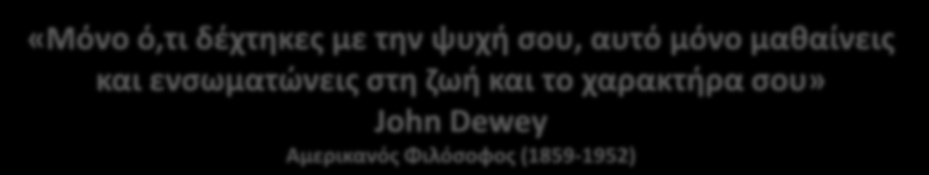 «Μόνο ό,τι δέχτηκες με την ψυχή σου, αυτό μόνο μαθαίνεις και ενσωματώνεις στη ζωή και το