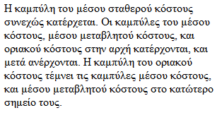 Διαγραμματική παρουσίαση συνολικού, σταθερού και μεταβλητού κόστους βραχυχρόνια Διαγραμματική