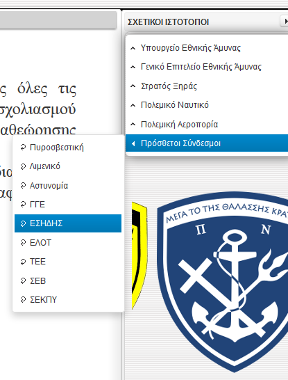 18 8. ΣΧΕΤΙΚΟΙ ΙΣΤΟΤΟΠΟΙ Ο χρήστης έχει δυνατότητα μετάβασης σε άλλες ιστοσελίδες ενδιαφέροντος του, όπως του Υπουργείου Εθνικής Άμυνας, του Γενικού Επιτελείου Εθνικής Άμυνας, των τριών Κλάδων, των