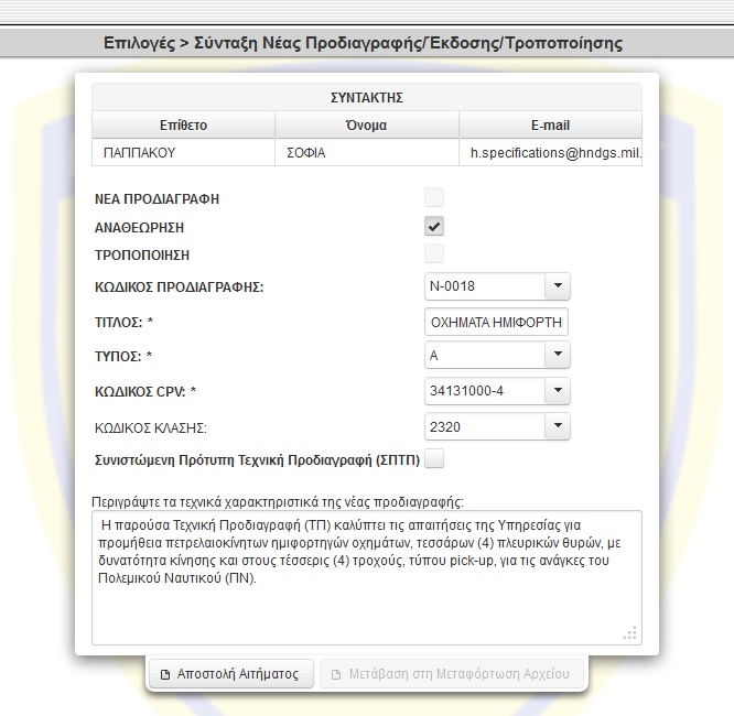 30 στο πεδίο τεχνικών χαρακτηριστικών τους λόγους αναθεώρησης ή τροποποίησης και επιλέγει «Αποστολή Αιτήματος»: 4/ Στην περίπτωση νέας προδιαγραφής δεν υπάρχει δυνατότητα επιλογής κωδικού και ο
