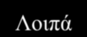 Συντελεστές απόσβεσης: Κτίρια Εγκαταστάσεις 4% Εδαφικές εκτάσεις εξόρυξης-λατομεία 5% Μέσα Μαζικής Μεταφοράς-Αεροπλάνα, πλοία, τρένα, σκάφη 5% Μηχανήματα εξοπλισμός εκτός Η/Υ