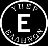 ΥΠΕΡ ΕΛΛΗΝΩΝ www.yperellinon.gr yper@yperellinon.gr Καταστατικό Α ΕΔΡΑ ΕΜΒΛΗΜΑ ΧΑΙΡΕΤΙΣΜΟΣ Έδρα μας η Αθήνα Οδός Τηλ www.yperellinon.gr Email: yper@yperellinon.