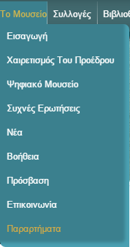 Καθώς και η επιλογή για παραμετροποίηση της αντίθεσης των χρωμάτων και της χρωματικής παλέτας απεικόνισης στην κάτω δεξιά γωνία της σελίδας.
