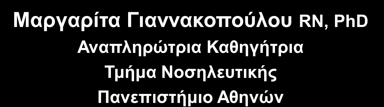 TMHMA ΝΟΣΗΛΕΥΤΙΚΗΣ ΕΚΠΑ ΠΡΟΓΡΑΜΜΑ ΔΙΑ ΒΙΟΥ ΜΑΘΗΣΗΣ ΕΠΙΚΑΙΡΟΠΟΙΗΣΗ ΝΟΣΗΛΕΥΤΙΚΩΝ ΔΕΞΙΟΤΗΤΩΝ ΕΝΟΤΗΤΑ Η ΚΡΙΤΙΚΗ ΑΞΙΟΛΟΓΗΣΗ ΤΗΣ ΠΟΙΟΤΗΤΑΣ ΔΗΜΟΣΙΕΥΜΕΝΩΝ ΜΕΛΕΤΩΝ ΜΕ