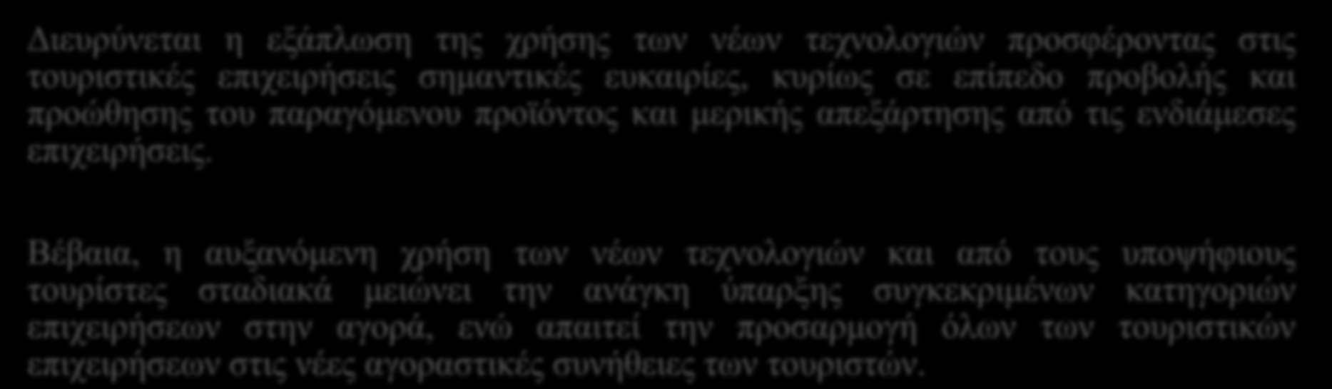 Τα τελευταία χρόνια στο εσωτερικό της τουριστικής αγοράς: Είναι σε εξέλιξη προσπάθειες καθετοποίησης της παραγωγής και προσφοράς του προϊόντος, μέσα από συγχωνεύσεις, εξαγορές και συνεργασίες μεταξύ