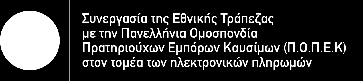 Η Εθνική Τράπεζα και η Πανελλήνια Ομοσπονδία Πρατηριούχων Εμπόρων Καυσίμων (Π.Ο.Π.Ε.Κ.) ανακοινώνουν τη συνεργασία τους, προσφέροντας στα Πρατήρια και τους Εμπόρους καυσίμων-μέλη της Π.Ο.Π.Ε.Κ. καινοτόμες ηλεκτρονικές λύσεις για τη σύγχρονη εξυπηρέτηση των πελατών τους.