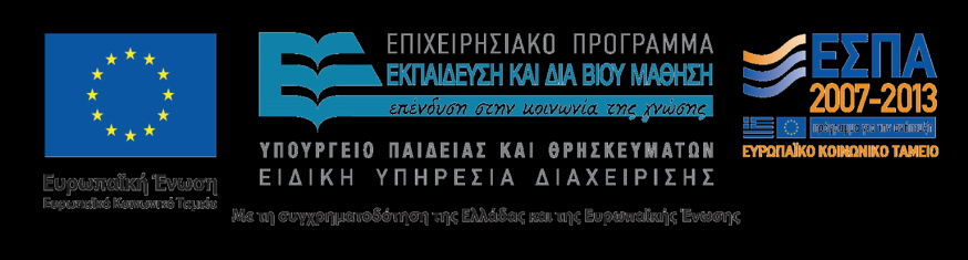 ΕΣΠΑ 2007-13\Ε.Π. Ε&ΔΒΜ\Α.Π. 1-2-3 «ΝΕΟ ΣΧΟΛΕΙΟ