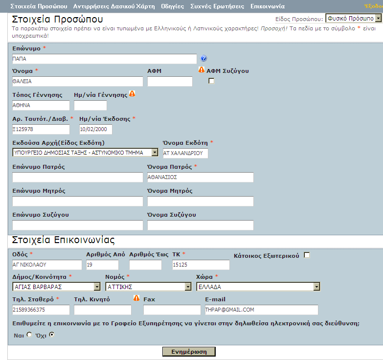Παρατηρούµε πως στα στοιχεία Επικοινωνίας του Προσώπου, εκτός από τη Χώρα υποχρεωτική είναι και η συµπλήρωση των στοιχείων στα πεδία : Οδός, ΤΚ, ΟΤΑ, Νοµός, Τηλέφωνο σταθερό.