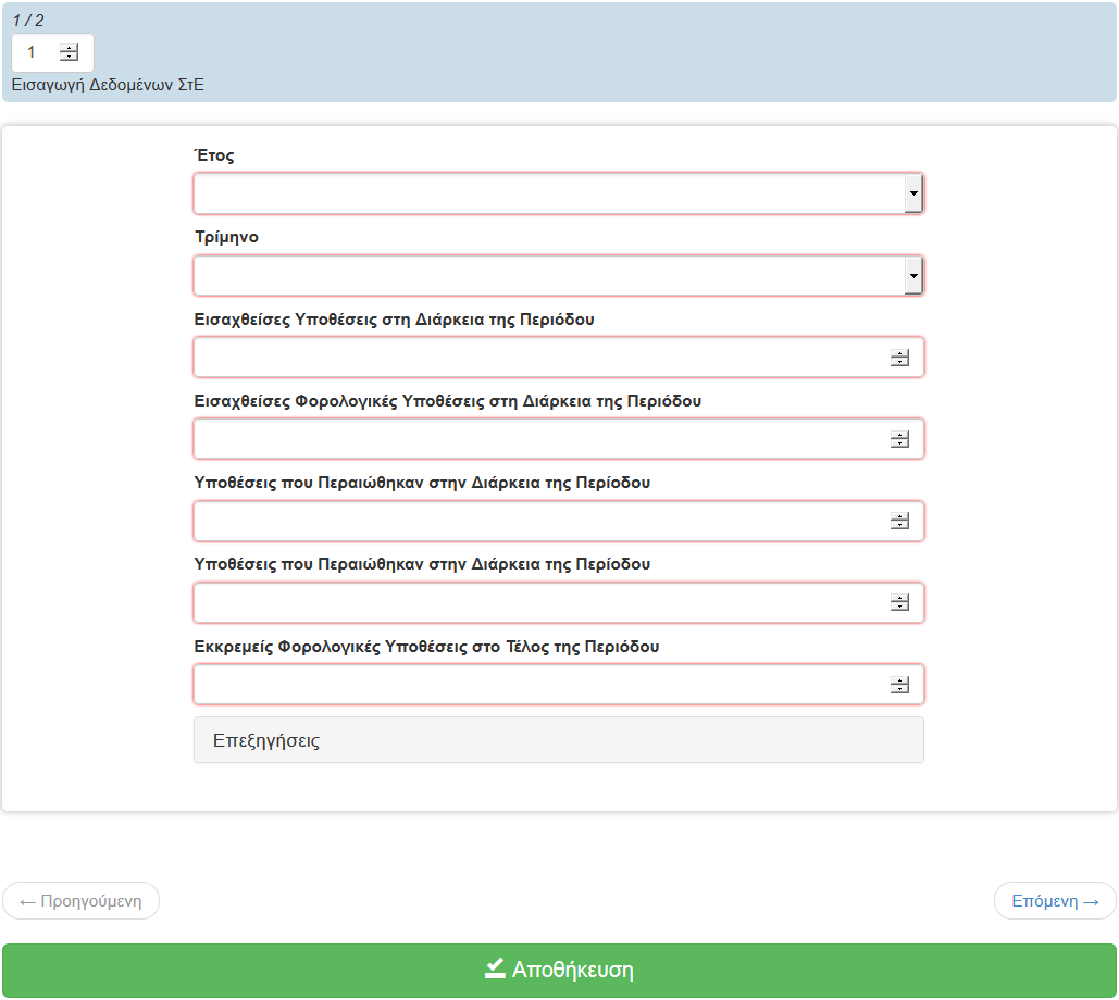 Φόρμα Εισαγωγής Συνόλων Δεδομένων ΣτΕ Αυτή η φόρμα αποτελείται από δύο σελίδες και όλα της τα πεδία είναι υποχρεωτικά.
