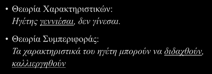 Θεωρίες Συμπεριφοράς Θεωρίες που αφορούν σε στυλ ηγεσίας δηλαδή επαναλαμβανόμενα πρότυπα συμπεριφοράς που διαφοροποιούν τους ηγέτες από τους