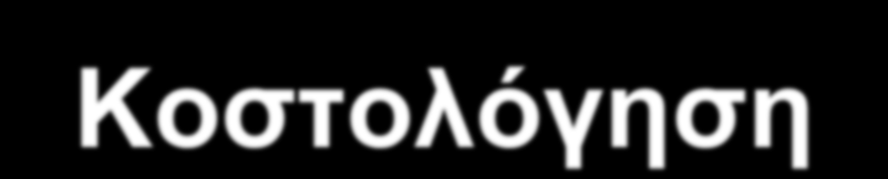 Πλήρης (Απορροφητική) Κοστολόγηση Άμεσα υλικά 2 Άμεσο κόστος εργασίας 4 Μεταβλητό έμμεσο κόστος παραγωγής 1 Συνολικό μεταβλητό κόστος παραγωγής 7 Σταθερό έμμεσο κόστος παραγωγής ($30.000/6.