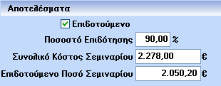 Ανάλυση Στηλών: Ονοματεπώνυμο: Ο Συμμετέχων % Συμμετοχής: Διαιρείται το 100 με τον αριθμό των εργαζομένων Κόστος:Α) Αν στην παραμετροποίηση του σεμιναρίου έχει οριστεί ότι το Κόστος θα είναι