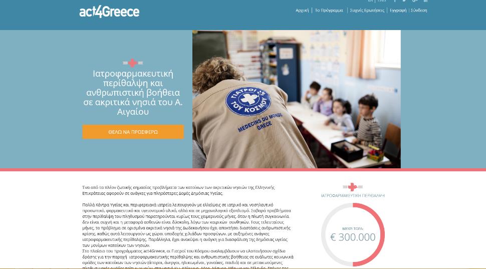 Αιγαίου α φάση Σάμος: δημιουργία κινητής ιατρικής μονάδας και παροχή ιατροφαρμακευτικής