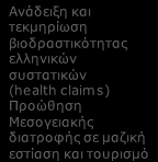 ΣΤ1. ΠΑΡΑΓΩΓΗ ΝΕΩΝ ΛΕΙΤΟΥΡΓΙΚΩΝ ΤΡΟΦΙΜΩΝ ΚΑΙ ΥΓΕΙΑ: Αλυσίδα τεχνολογιών αιχμής και τελικές εφαρμογές Κλινικές μελέτες Απομόνωση & Ταυτοποίηση συστατική Γενετική μηχανική Μεταγονιδιωματική & μοριακή