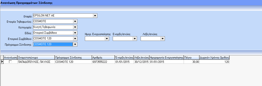 Παρακολούθηση Προγραμμάτων Σύνδεσης: Είναι η φόρμα στην οποία δίνεται η δυνατότητα να ανανεώνονται τα προγράμματα σύνδεσης εταιρικά και ατομικά.