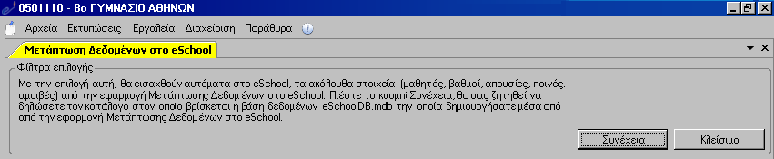 ΚΕΦΑΛΑΙΟ 3 Εισαγωγή στοιχείων από την εφαρµογή Νέστωρ στην εφαρµογή e-school Από την επιλογή Έναρξη Προγράµµατα ΕΠΑΦΟΣ επιλέγετε eschool Γραµµατειακή ιαχείριση και ξεκινάτε την εφαρµογή.