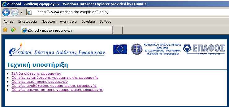 Εικόνα 1 Στη συνέχεια κάντε κλικ στην φράση «Εγκατάσταση της εφαρµογής µετάπτωσης κάνοντας κλικ εδώ» και συγκεκριµένα πάνω στη λέξη «εδώ».