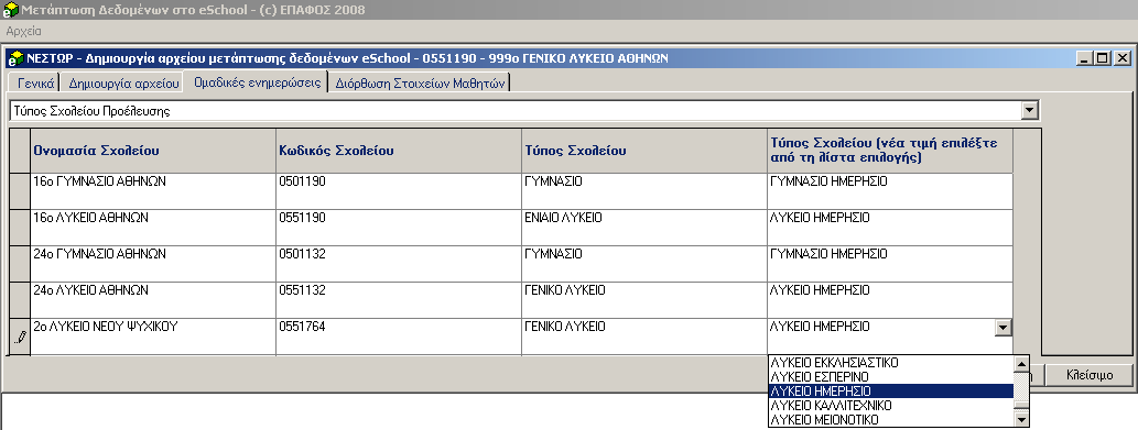 Σχολείο Προέλευσης Για κάθε σχολείο που εµφανίζεται στη λίστα, συµπληρώνουµε την ονοµασία του (όπως την ορίζει το ΥπΕΠΘ) και τον κωδικό του, πληροφορίες τις οποίες θα βρείτε στο αρχείο SchoolCodes.