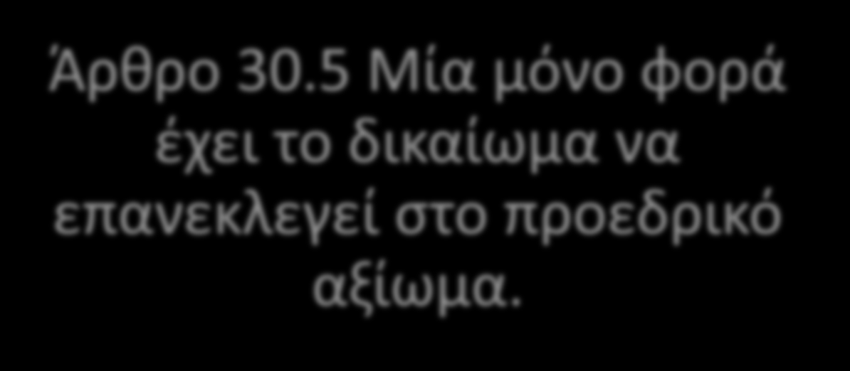 Άρθρο 30