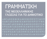 διδασκαλίας και μάθησης: Ψηφιακοί πόροι ΚΕΓ Νέα Ελληνική Γλώσσα & Λογοτεχνία Ψηφιακή αποδελτίωση της