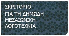 διδασκαλίας και μάθησης: Ψηφιακοί πόροι ΚΕΓ Νέα Ελληνική Γλώσσα & Λογοτεχνία Περιήγηση σε λογοτεχνικούς τόπους πόλεων με τη χρήση διαδραστικών ψηφιακών χαρτών Σώματα κειμένων &