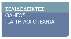 αποτυπώνονται σε λογοτεχνικά κείμενα και ιστορικές πηγές Εγκυκλοπαιδική βάση δεδομένων με υλικό από τις Ιστορίες της νεοελληνικής λογοτεχνίας και γραμματολογικές μελέτες, εμπλουτισμένη