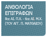 διδασκαλίας και μάθησης: Ψηφιακοί πόροι ΚΕΓ Αρχαία Ελληνική Γλώσσα και
