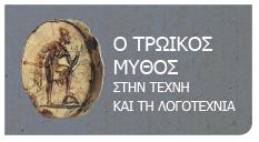 διδασκαλίας και μάθησης: Ψηφιακοί πόροι ΚΕΓ Αρχαία Ελληνική Γλώσσα και Γραμματεία Ανθολογία έργων της νεότερης και σύγχρονης παγκόσμιας συγγραφικής παραγωγής που εμπνέονται από την αρχαία ελληνική