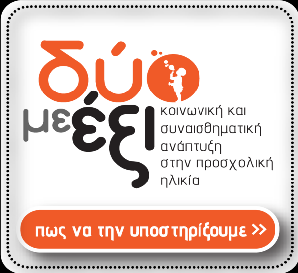 Πρακτικές υποστήριξης των παιδιών προσχολικής ηλικίας με προβλήματα ψυχικής υγείας.
