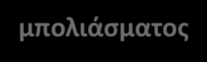 ΜΠΟΛΙΑΣΜΑΤΟΣ «ΤΡΟΦΙΚΕΣ ΣΧΕΣΕΙΣ»