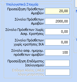 Στον πίνακα «Υπολογιστικά στοιχεία» έχουμε τα εξής πεδία: Προσαύξηση Πρόσθετων Αμοιβών Σύνολο Πρόσθετων Αμοιβών Σύνολο Πρόσθετων χωρίς ασφαλιστικές κρατήσεις Σύνολο πρόσθετων χωρίς κρατήσεις ΙΚΑ