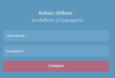 ΣΥΝΔΕΣΗ ΣΤΟ ΛΟΓΑΡΙΑΣΜΟ Μετά από την Εγγραφή σας θα χρειαστεί να ελέγξετε το email σας για τον Κωδικό Πρόσβασης.