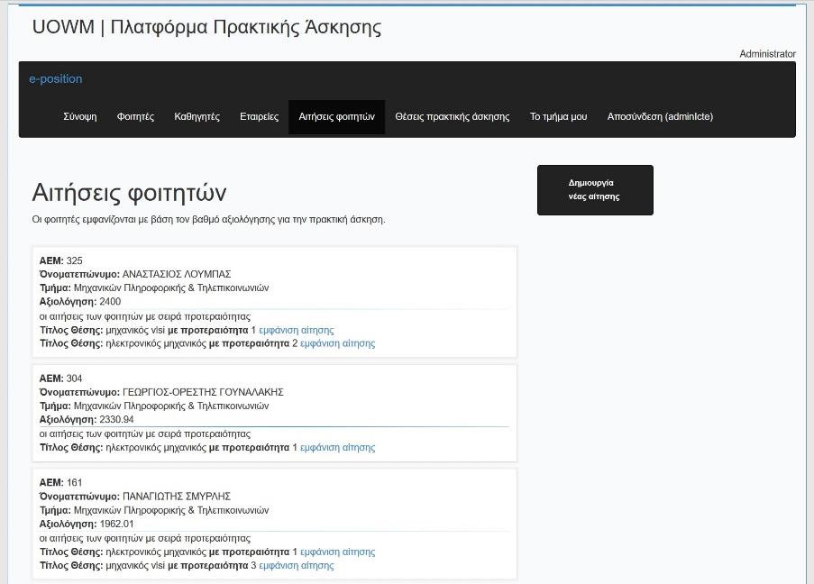 πρόβλημα που αντιμετωπίστηκε επιτυχώς κατά την εκπόνηση της Δ.Ε και αναλύεται ενδελεχώς στο επόμενο και τελευταίο κεφάλαιο. Στην εικόνα 49 φαίνεται η σελίδα αιτήσεων των φοιτητών.