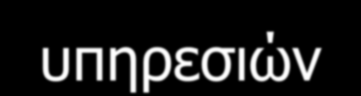 Ποιότητα παρεχόμενων υπηρεσιών Ικανοποίηση ασθενών