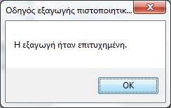 Εικόνα Β.7: Ολοκλήρωση του οδηγού εξαγωγής πιστοποιητικού Εικόνα Β.