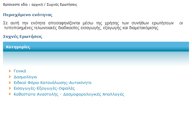 Συχνές