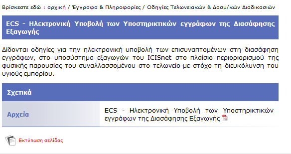 Οδηγίες Τελ/κών &