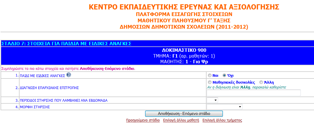 ΣΤΑΔΙΟ 7: Στοιχεία για