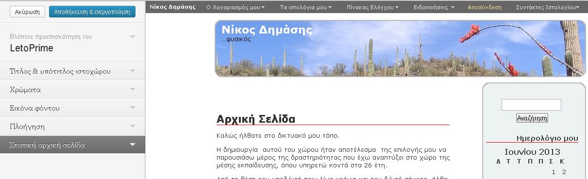 Αυτή την εικόνα θα παρουσιάζει το δικό μου blog. Αν δεν με αρέσει, πατώ Ακύρωση! Δοκιμάζω κάποιο άλλο κ.ο.κ Εφόσον επιλέξετε κάποιο θέμα πατήστε Αποθήκευση & Ενεργοποίηση!