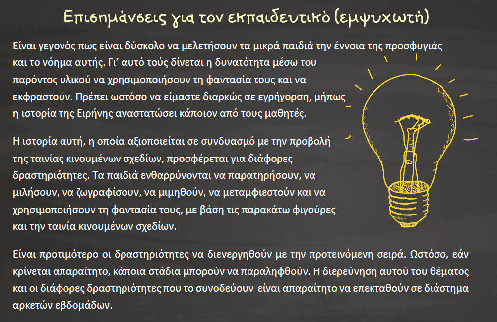 2 η Ενότητα: ΠΡΟΣΦΥΓΕΣ - ΜΕΤΑΝΑΣΤΕΣ ΑΙΤΟΥΝΤΕΣ ΑΣΥΛΟ Ανθρώπινα δικαιώματα, δικαιώματα των προσφύγων, μετανάστευση «ΕΙΡΗΝΗ : Η ΙΣΤΟΡΙΑ ΕΝΟΣ ΠΑΙΔΟΥ ΠΡΟΣΦΥΓΑ» Στόχοι : Να εκφράσουν οι μαθητές