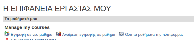 Εγγραφή σε μάθημα. Για να μπορέσουμε να παρακολουθήσουμε ένα μάθημα, να δούμε τις σημειώσεις, να κάνουμε τις ασκήσεις ή τις εργασίες του μαθήματος θα πρέπει πρώτα να κάνουμε εγγραφή σε αυτό.